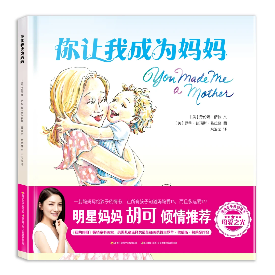 你让我成为妈妈/爸爸-震撼心灵的母爱表白书/明星妈妈胡可推荐