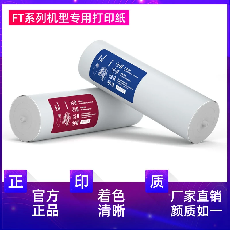 HPRT/汉印FT800/FT880/FT200/FT600/U100打印机专用优质A4打印纸