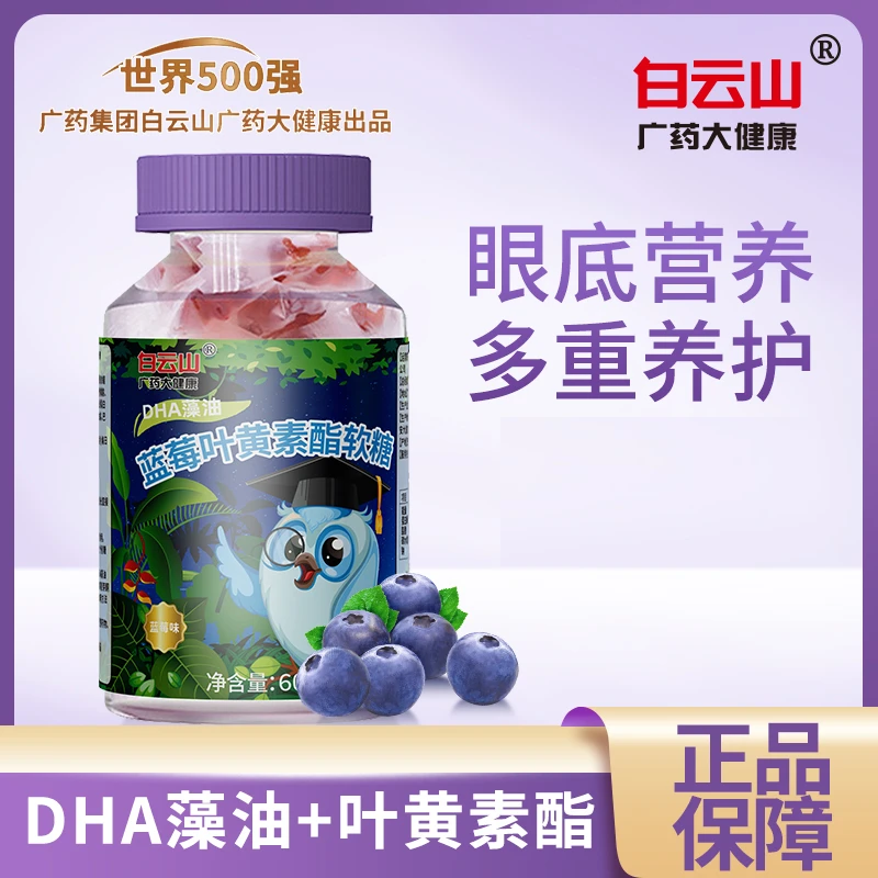 白云山【拍一发六】DHA蓝莓叶黄素软糖儿童老年人 Q弹好营养 60g/瓶