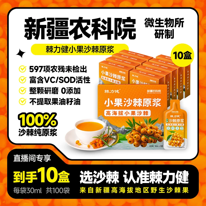 【拍一发十】新疆农科院高海拔小果沙棘原浆100%不提籽不提油