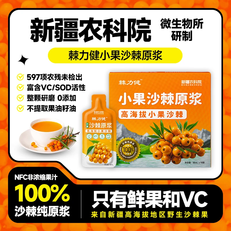 新疆农科院高海拔小果沙棘原浆100%不提籽不提油人工采摘鲜果榨汁