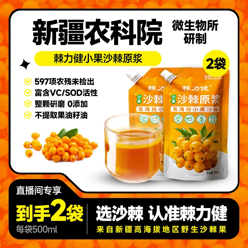 【618促销】【新疆农科院】沙棘原浆500g小果沙棘不提籽沙棘汁原浆