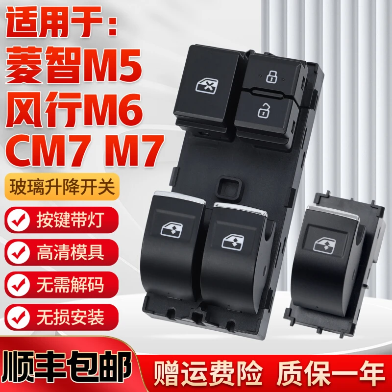 适用于东风风行菱智M5玻璃升降器开关M6/CM7车电动窗控制按键纽