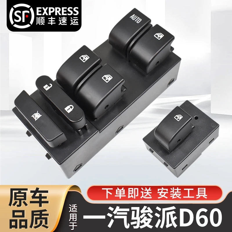 适配天津一汽骏派D60玻璃升降器开关13 18款骏派d60车窗按键总成