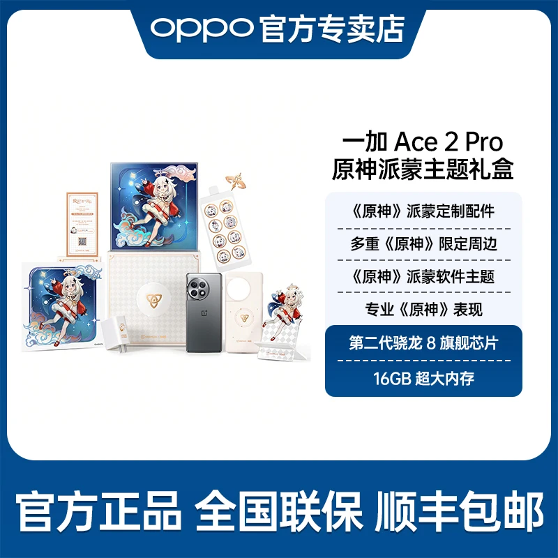 一加Ace2 Pro原神定制第二代骁龙8旗舰芯片512大内存oppo游戏手机