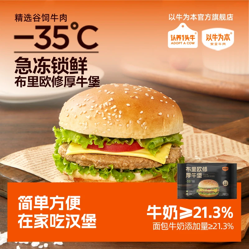 以牛为本×认养一头牛  布里欧修厚牛堡  牛肉芝士汉堡  150g/袋