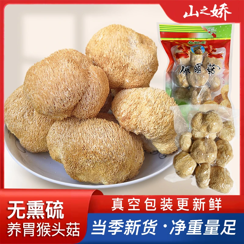 山之娇福建古田猴头菇干货农产品干猴头菇养胃山珍食材新鲜优选