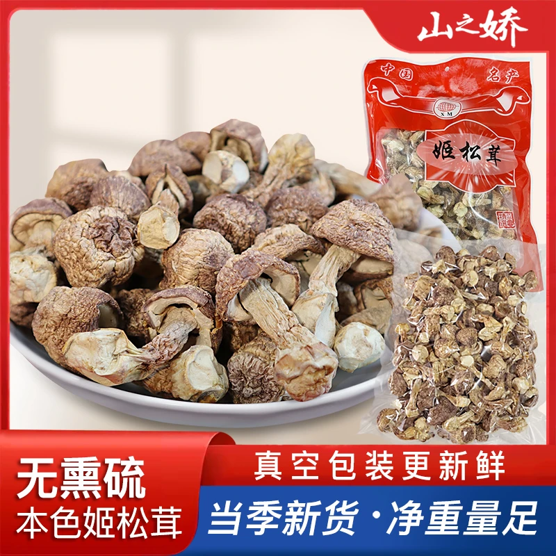 山之娇云南姬松茸干货本色清香无硫营养食用菌菇老少皆宜鲜香山珍