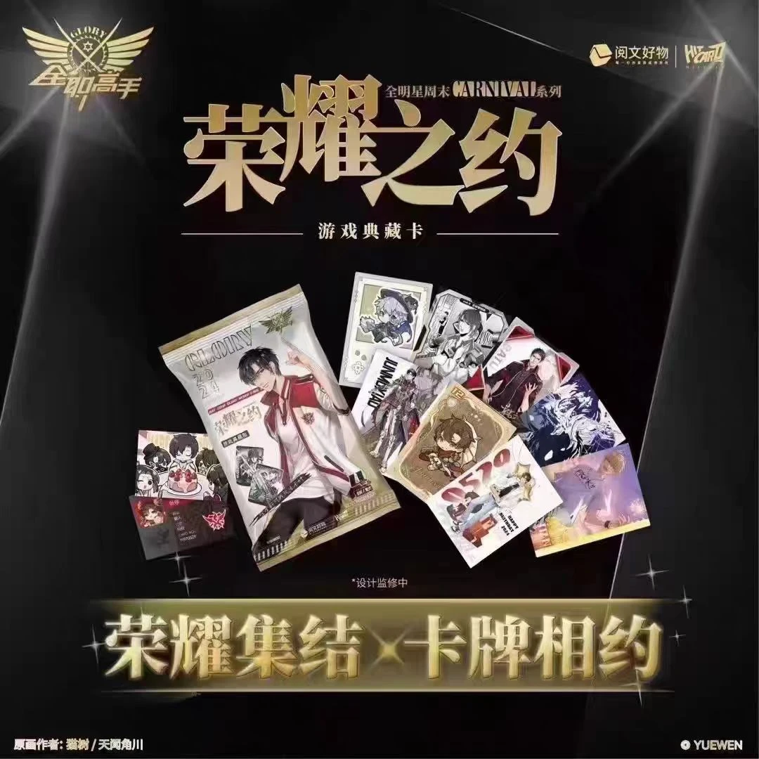 【全职高手】荣耀之约全明星周末CARNIVAL系列 【盲盒】
