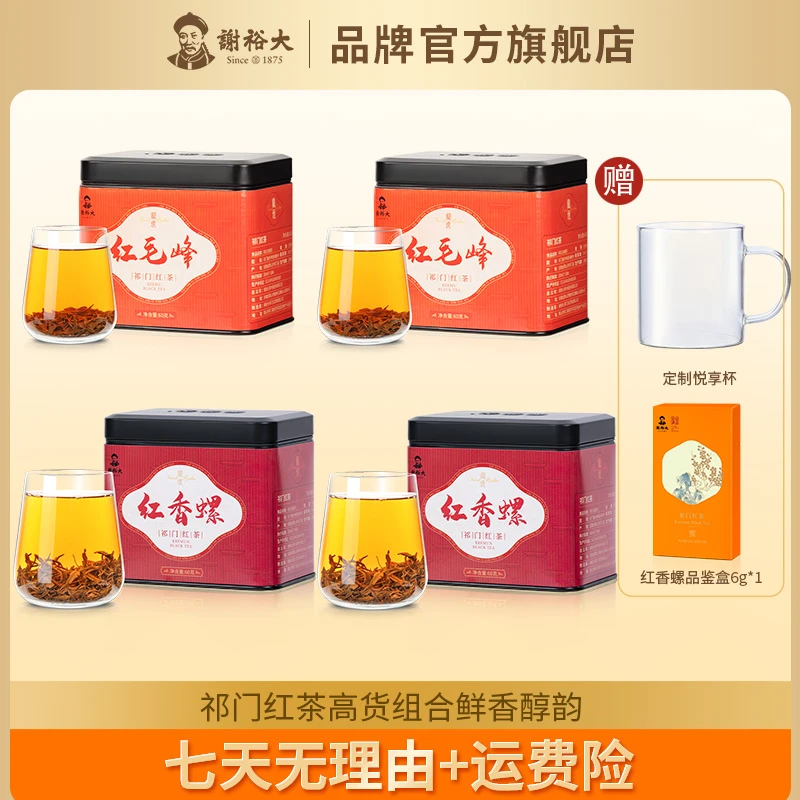 谢裕大祁门红茶祁红毛峰60g+祁红香螺60g秘境系列组合红茶茶叶