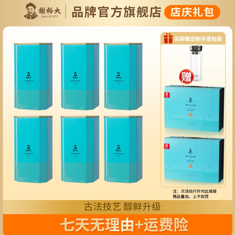 谢裕大雨前黄山毛峰古法制形100g*6听装安徽绿茶【赠手提箱两个】