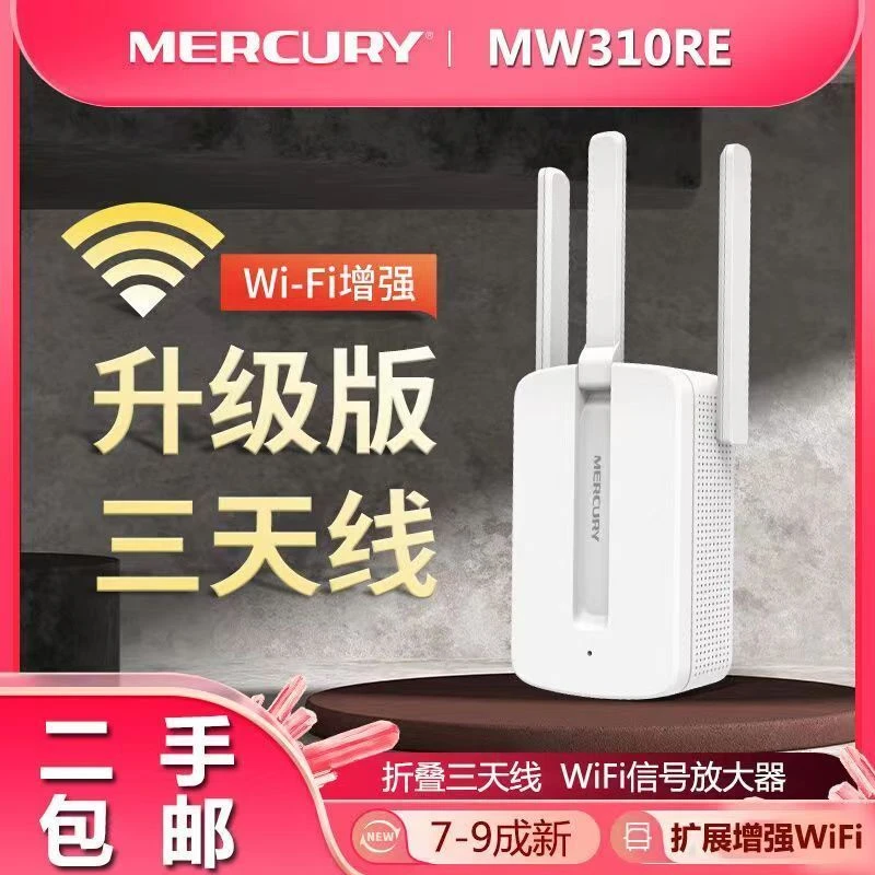 8新 MERCURY/水星 wifi信号放大器路由器家用MW310RE无线高速