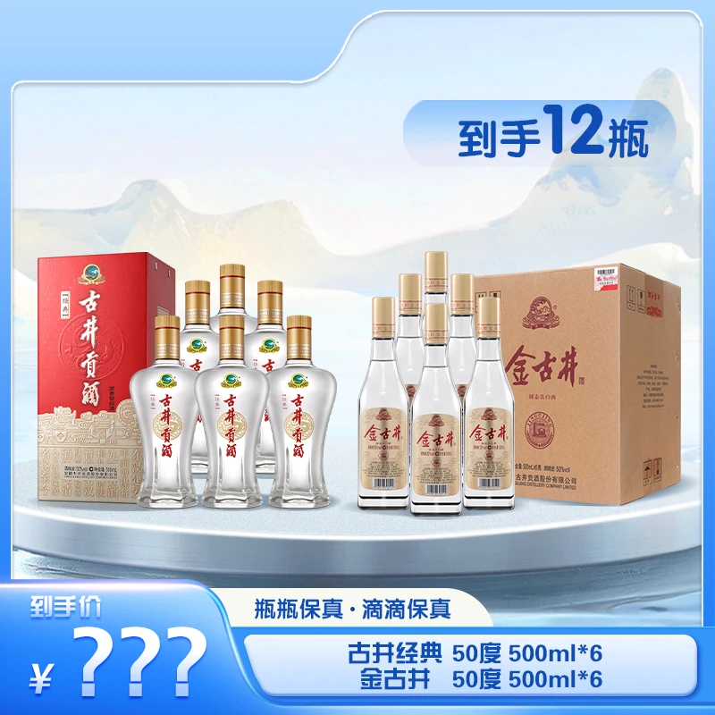 古井贡【酒水节】50°500ml古井贡酒经典*6+50°500ml金古井*6<sss>