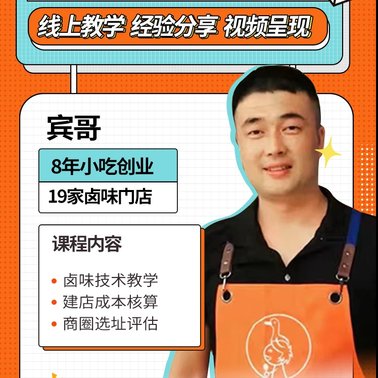 宾哥卤味创业实战商用小吃技术（线上小班教学培训）