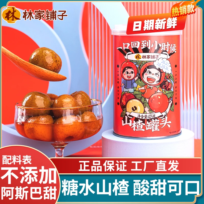 LEASUN FOOD/林家鋪子糖水山楂罐头水果425g罐酸甜东北特产零食