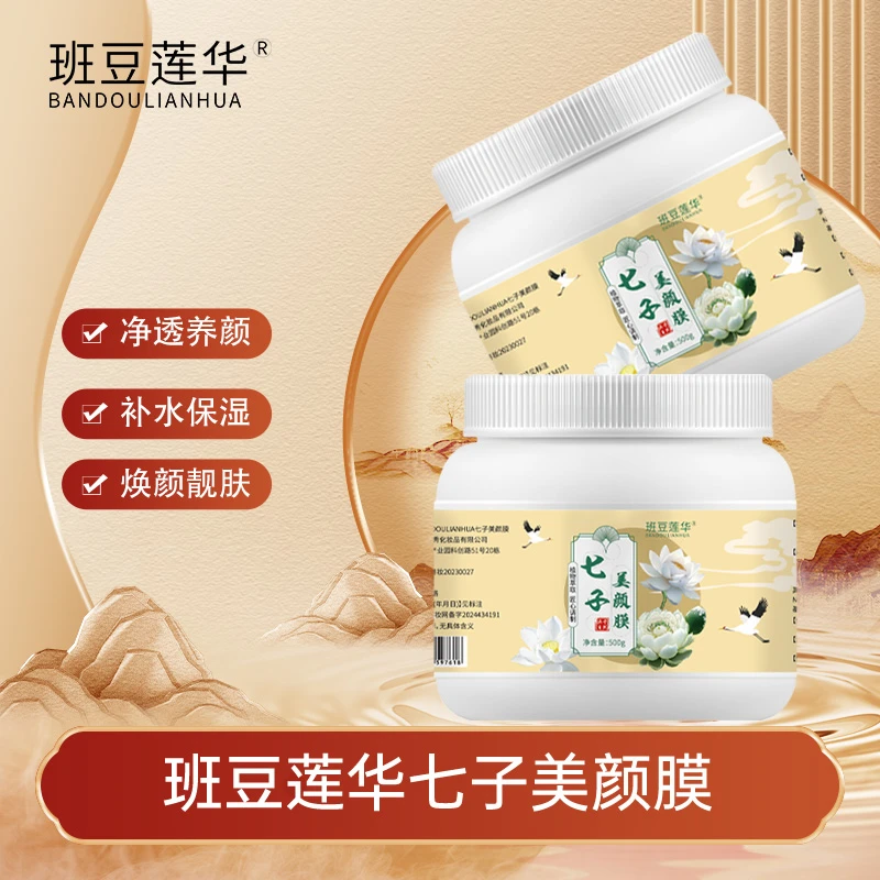 【防黑膜——做好打底再敷膜】班豆莲华七子白软膜粉