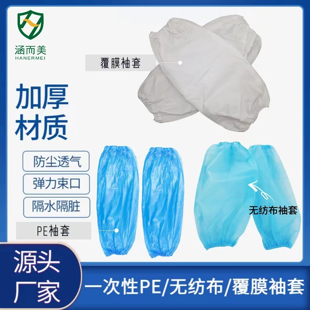 一次性PE塑料袖套防水防油白色覆膜套袖加厚蓝色无纺布袖套家用