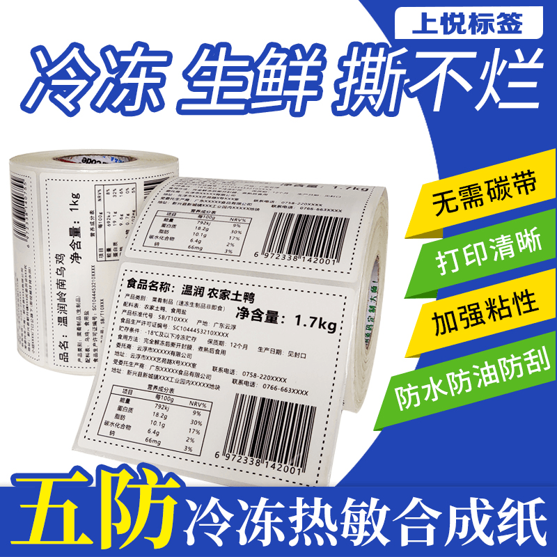 撕不烂标签纸不干胶打印纸碳带合成纸不留冷冻五防板材标签贴定制