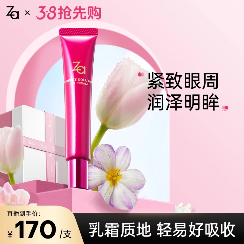 【店播专属】Za姬芮芯肌密钥眼霜20g 淡化眼袋细纹紧致补水淡细纹