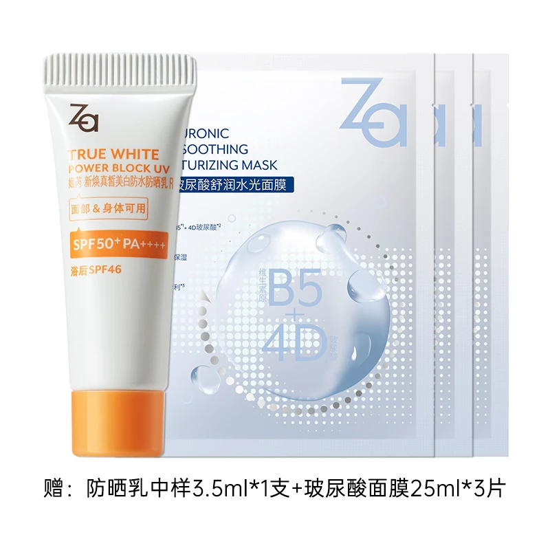 【赠品试用装，勿拍】Za防水防晒乳中样3.5ml*1+玻尿酸面膜25ml*3