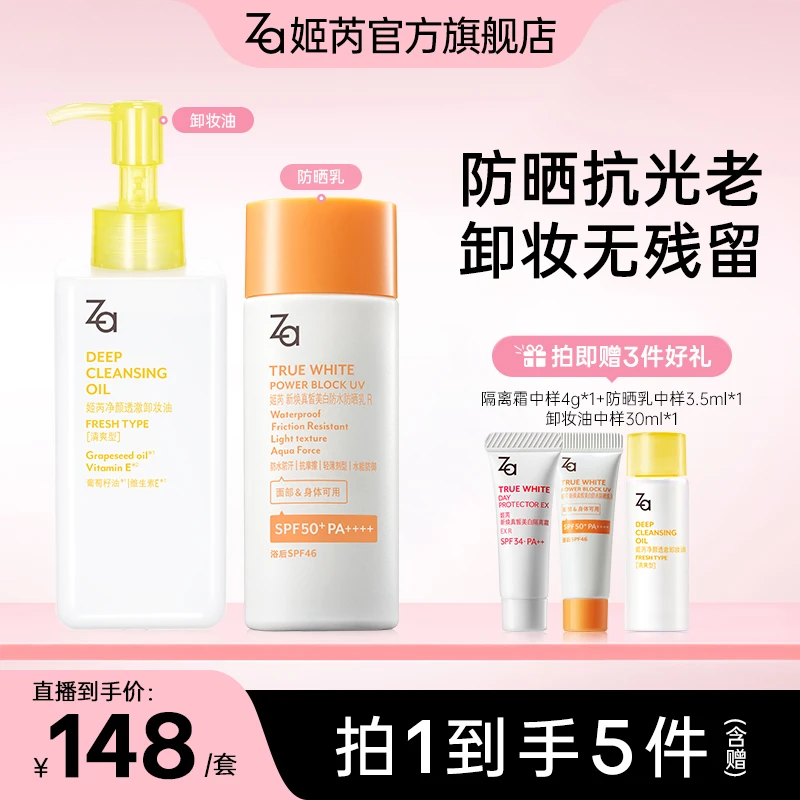 【防晒乳+卸妆油】Za姬芮美白防水防晒乳防紫外线抗光老户外SPF50+