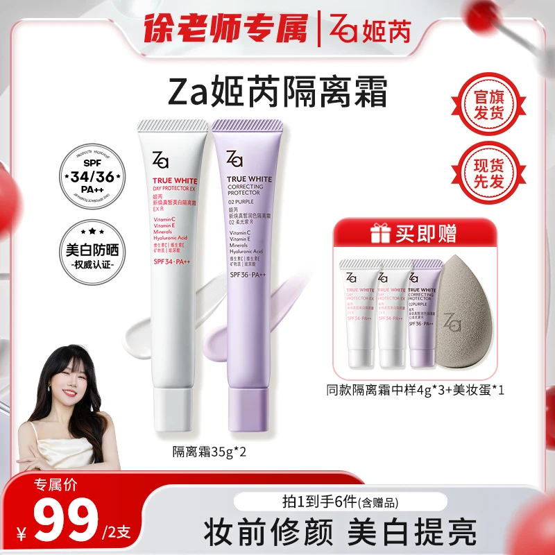 【深夜徐老师】Za姬芮升级款隔离霜防晒美白脸部透亮均匀肤色