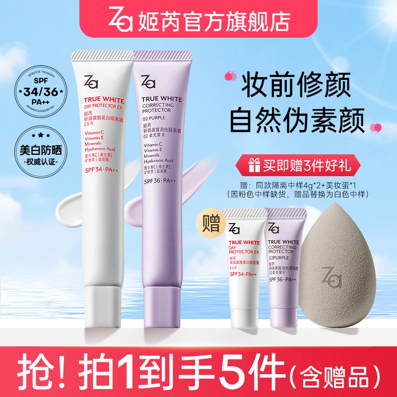【城火火专属】Za姬芮隔离霜素颜霜防晒妆前美白打底乳提亮肤色