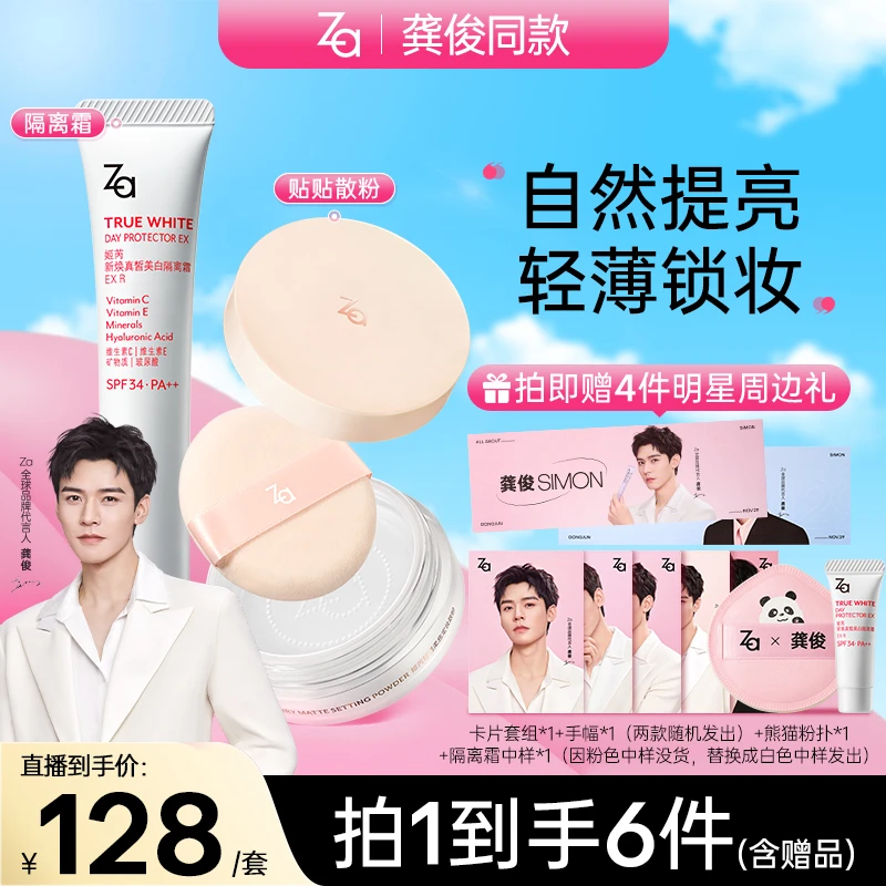 【龚俊同款—赠周边】Za姬芮隔离霜散粉防晒妆前素颜控油持久定妆