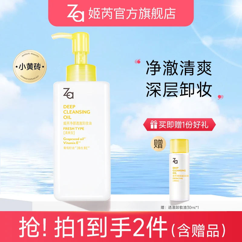 【直播专属】Za姬芮清爽卸妆油卸妆清爽不油腻净颜卸妆液不刺激