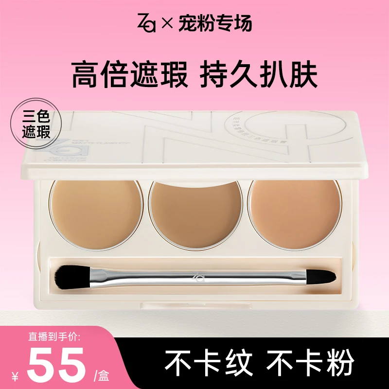【新品-三色遮瑕】Za姬芮柔雾修颜三色遮瑕遮盖斑点痘印黑眼圈提亮