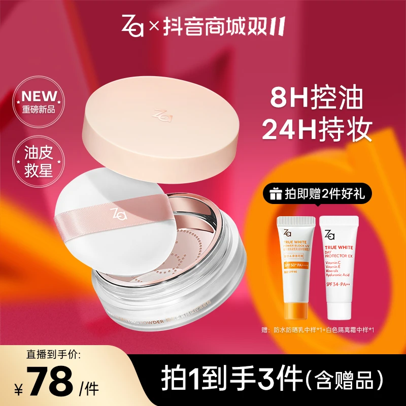 【重磅新品-控油散粉】Za姬芮散粉定妆控油持久不脱妆防水防汗