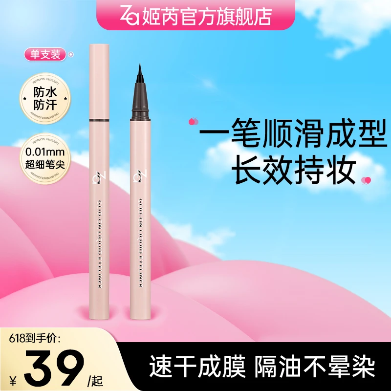 【新品-眼线液笔】Za姬芮精细持色眼线液笔均匀显色不脱妆不脱色