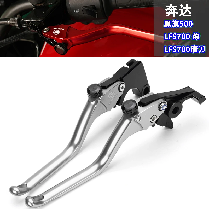 适用奔达黑旗500 LFS700 燎 唐刀改装铝合金刹车牛角手把离合车把
