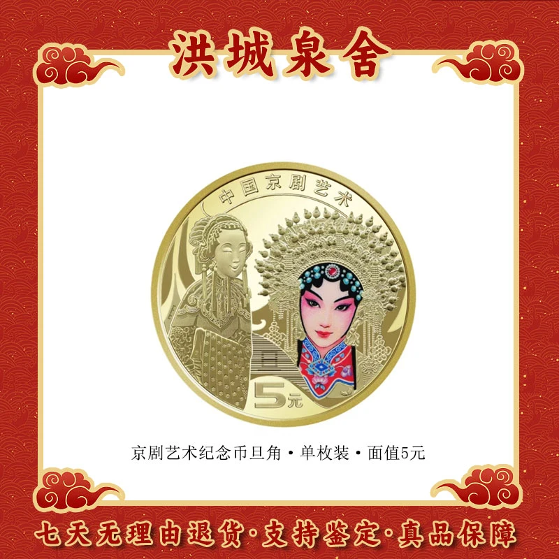 法定货币2024年中国京剧艺术纪念币 卷拆品相 单枚装