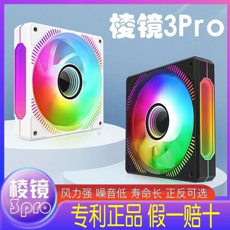 棱镜二代/三代 棱镜3pro ARGB静音  台式机机箱散热风扇 幻境pro