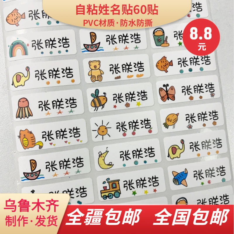 卡通自粘姓名贴60贴
