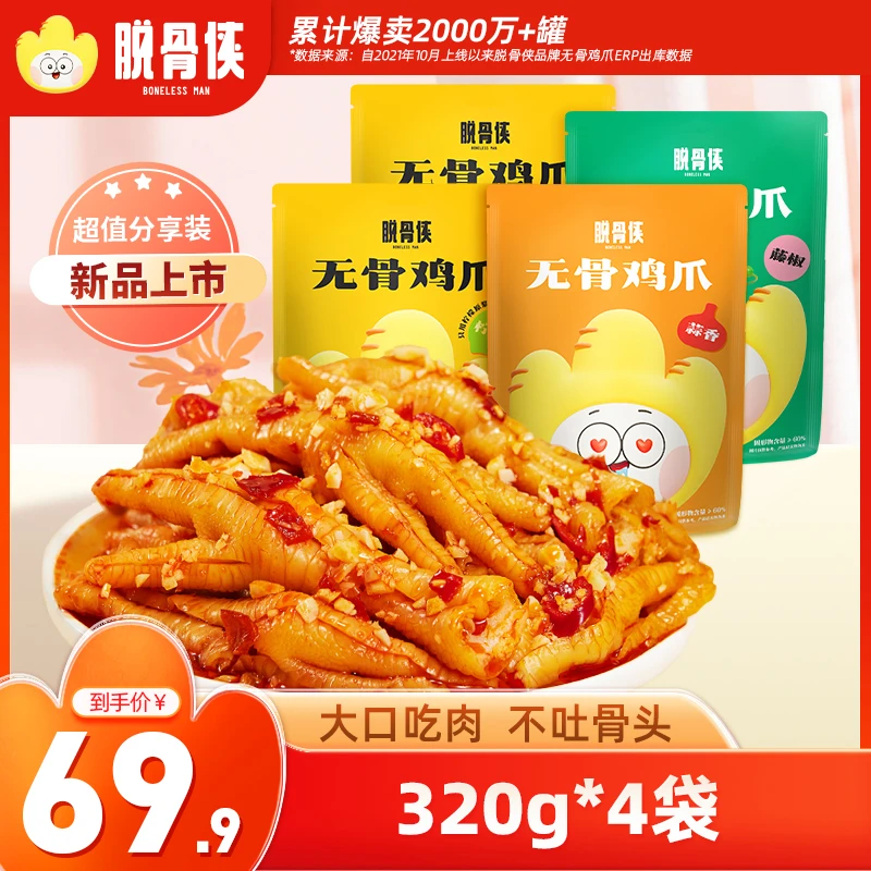 【自播福利】脱骨侠酸辣甜无骨鸡爪320g×4网红凤爪解馋休闲零食