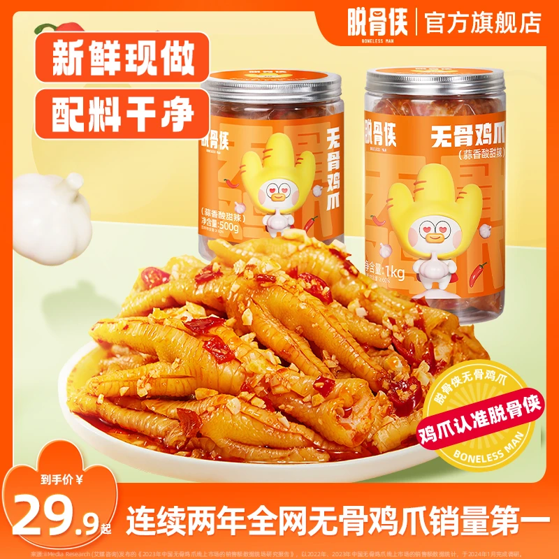【小陆专属】脱骨侠无骨鸡爪500g/1000g酸辣甜脱骨凤爪网红休闲食品