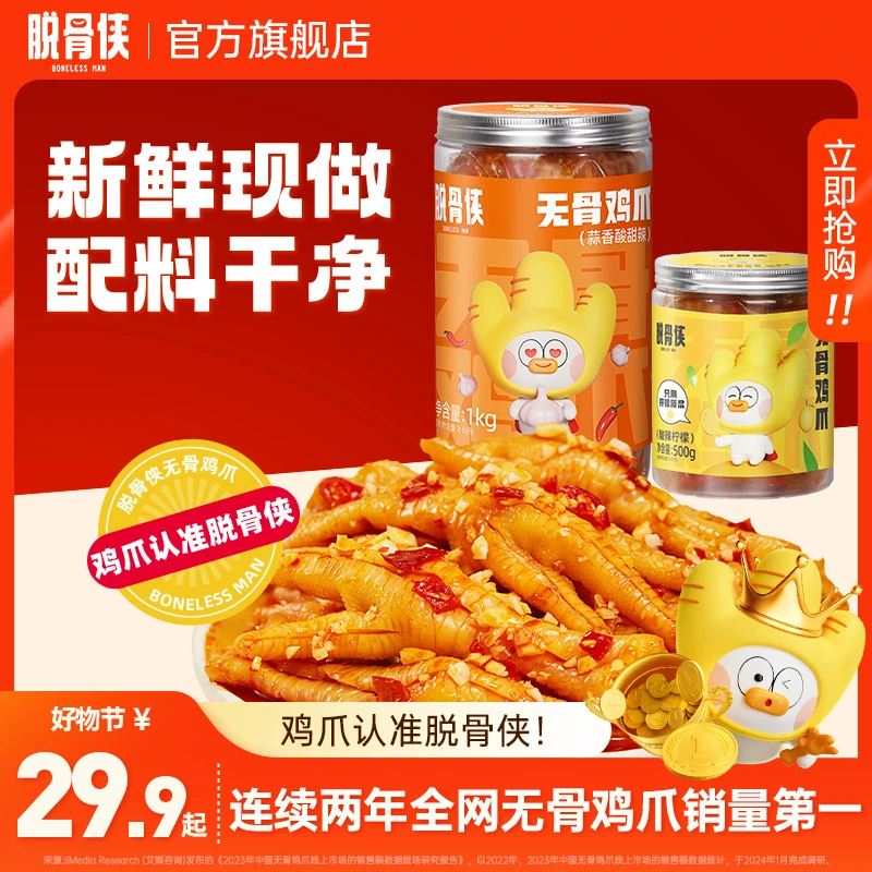 脱骨侠无骨鸡爪500g/1000g酸辣柠檬网红无骨凤爪解馋休闲食品BZ