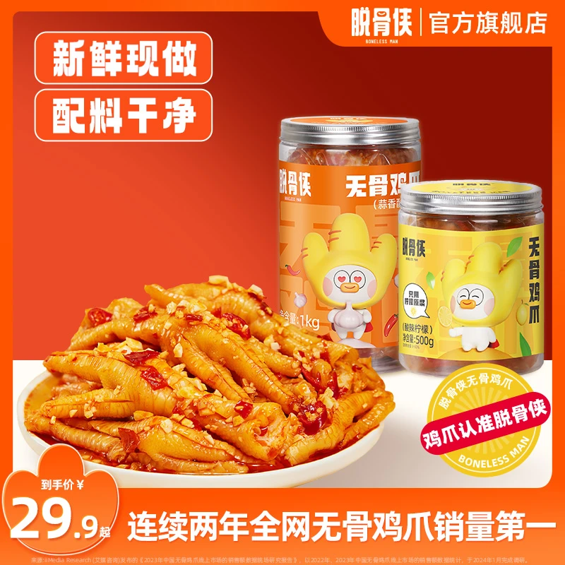 脱骨侠无骨鸡爪500g/1000g蒜香酸甜脱骨凤爪网红解馋零食推荐小吃
