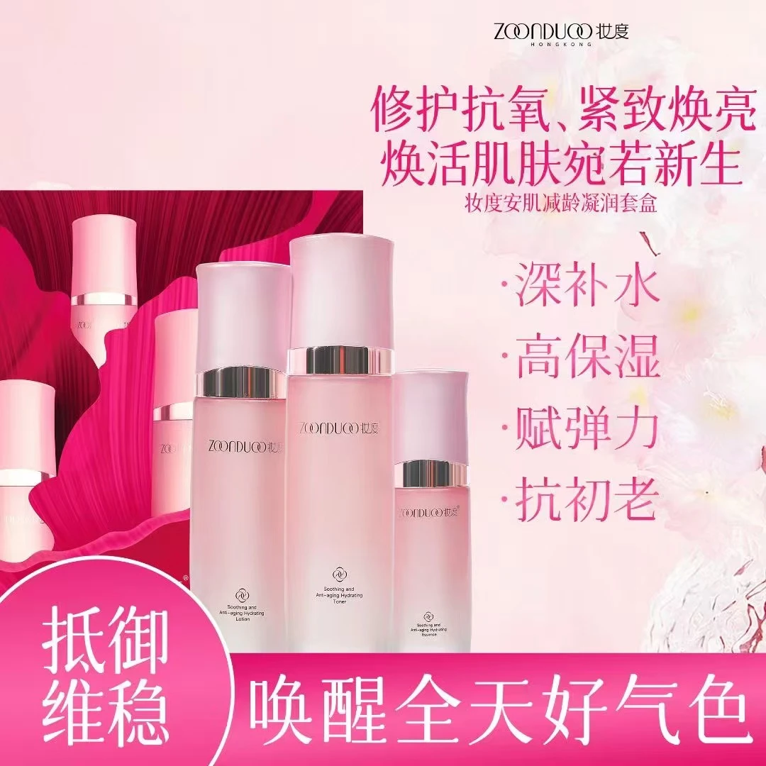 ZOONDUOO/妆度妆度安肌减龄补水保湿紧致鲜活护肤护肤水乳套装