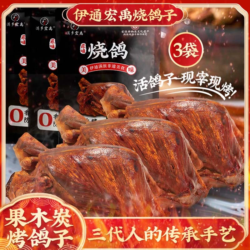东北伊通特色烧鸽子活鸽现宰真空包装聚会露营下酒菜顺丰冰袋发货