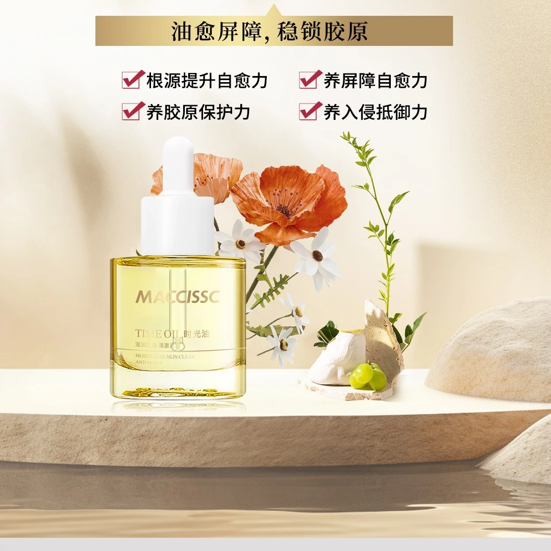 赫斯黎MACCISSC「时光精华油」