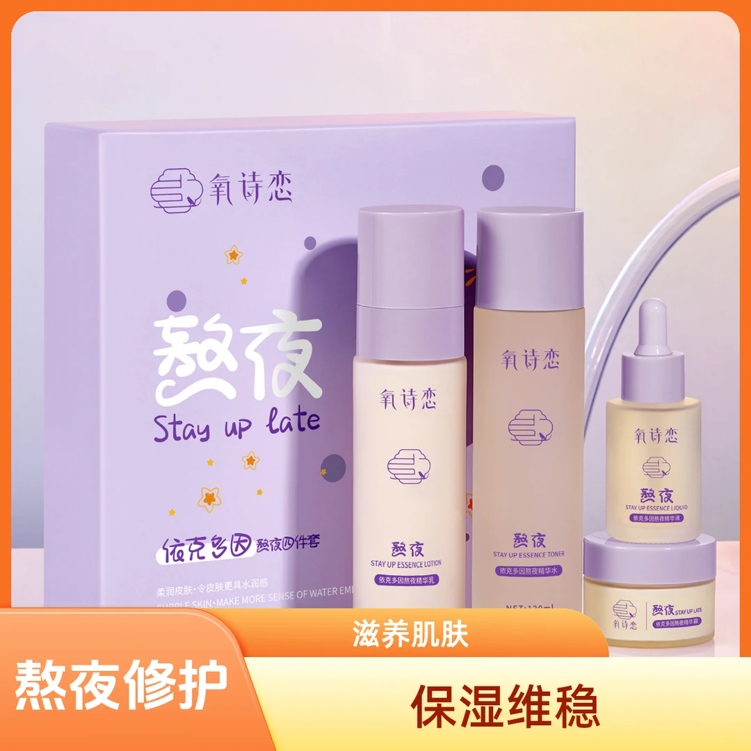 熬夜四件套养肤控油提亮补水水乳套装护肤水乳氧诗恋套装紧致舒缓