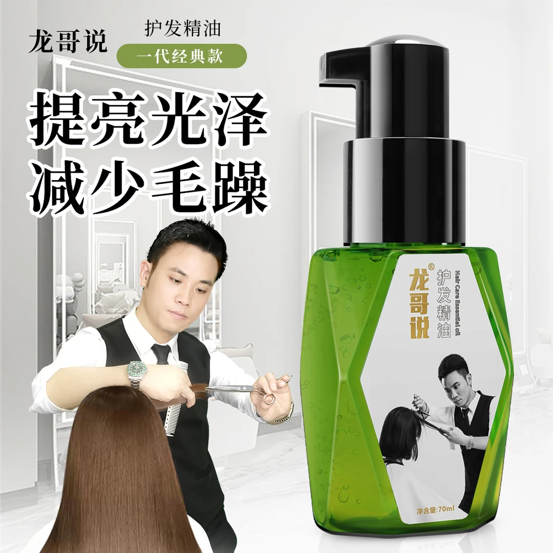 龙哥说1代护发精油
