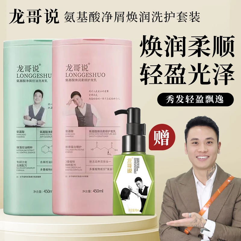 龙哥说氨基酸净屑控油洗护套装送精油乳