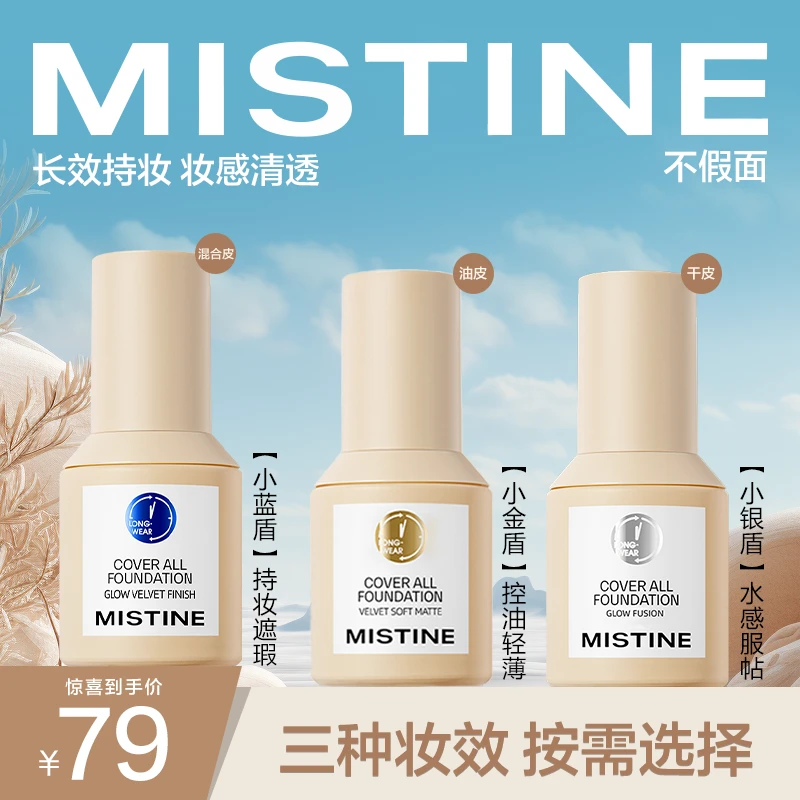 MISTINE/蜜丝婷粉底液持久不脱妆混干油皮控油干皮蓝盾金盾银盾