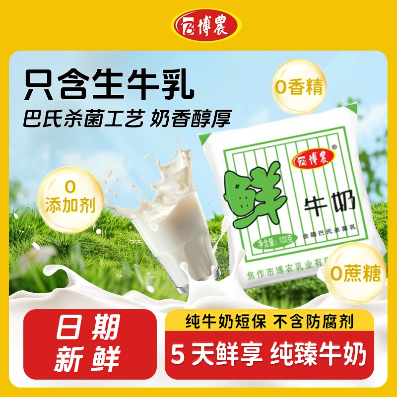 博农鲜牛奶100g5天保质期巴氏杀菌学生早餐焦作特产-d