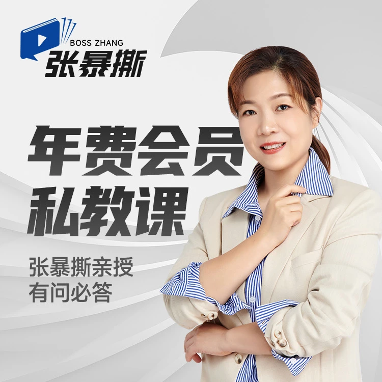 【个人】张暴撕指导年度短视频私教课