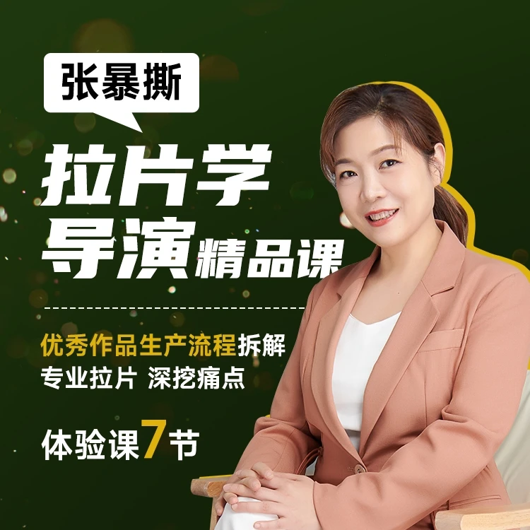 拉片学导演精品课——优秀作品全流程拆解